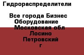 Гидрораспределители . - Все города Бизнес » Оборудование   . Московская обл.,Лосино-Петровский г.